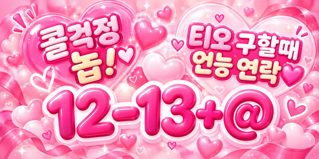 [인천]계양1등로드💗 만콜OK 티오 구할때 언능 문의주세요