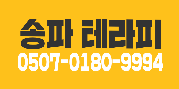 서울 송파구 방이동 조이테라피 관리사 모집