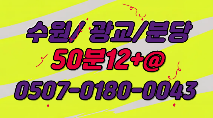 ❤️야간급구❤️페이12+@ / 수원 / 광교 NO.1 광교 콜 독점 /  본테라피 압도적인 콜 다받아가요/대기없는 만콜 쌉가능 / 수원 광교 용인 영통 오산 강남 성남 안양 부천  / 갯수보장 / 당일현금정산