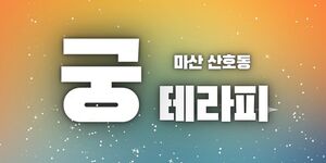 창원시 마산 콜1등! 단일코스! 확실한 케어