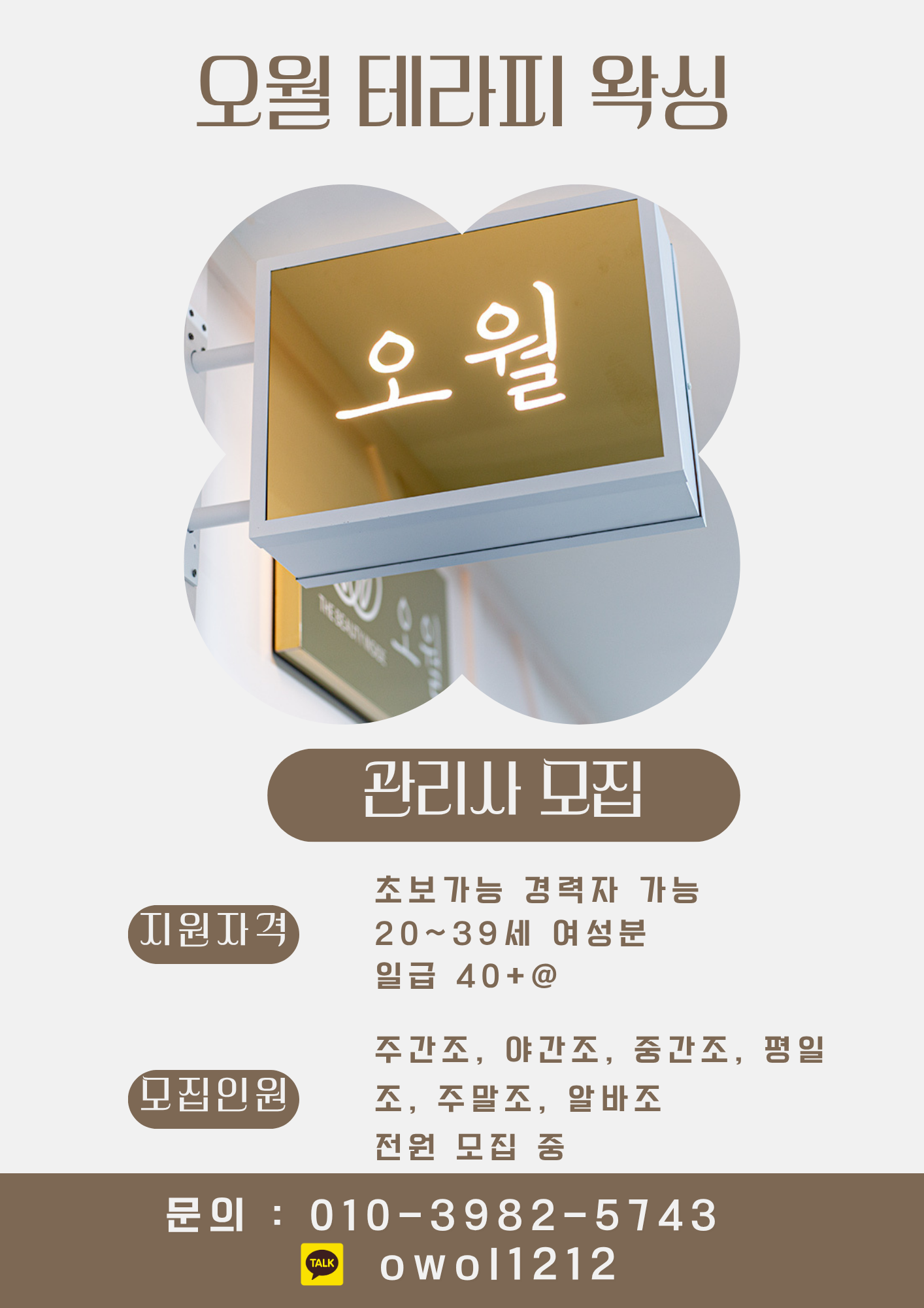 서울 금천구 오월테라피&왁싱에서 관리사님 구인합니다.