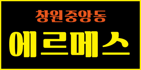 창원 에르메스에서 관리사분 모십니다
