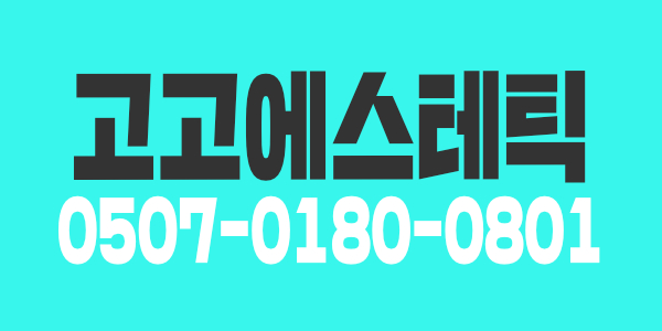 [의정부 고고에스테틱] 1인샵,2인샵 주간,야간 쌤 구합니다. 초보환영