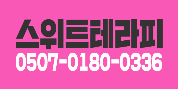 청주 스위트 테라피에서 함께 일하실 테라피스트님 모십니다~