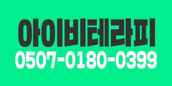 청주 동남지구 아이비 테라피 관리사쌤 모집(최고대우)