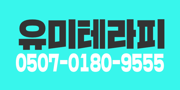 미아리 유미테라피  관리사님 모집합니다 !! 상주가능