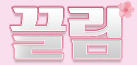 관악구1등/갯수,페이 최강