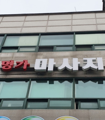 화곡역 명가아로마입니다
