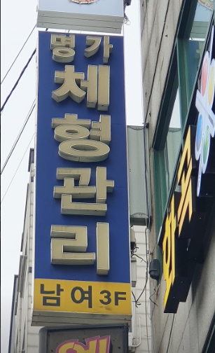 화곡역 명가아로마입니다