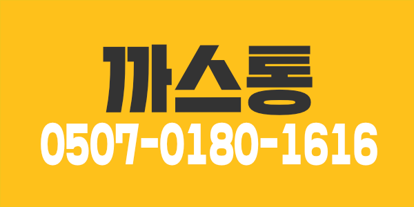 안녕하세요 까스통 테라피 입니다