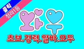 최고.페이!!50분단11~13[갯수확실][초보][알바][경력자]환영Call Me