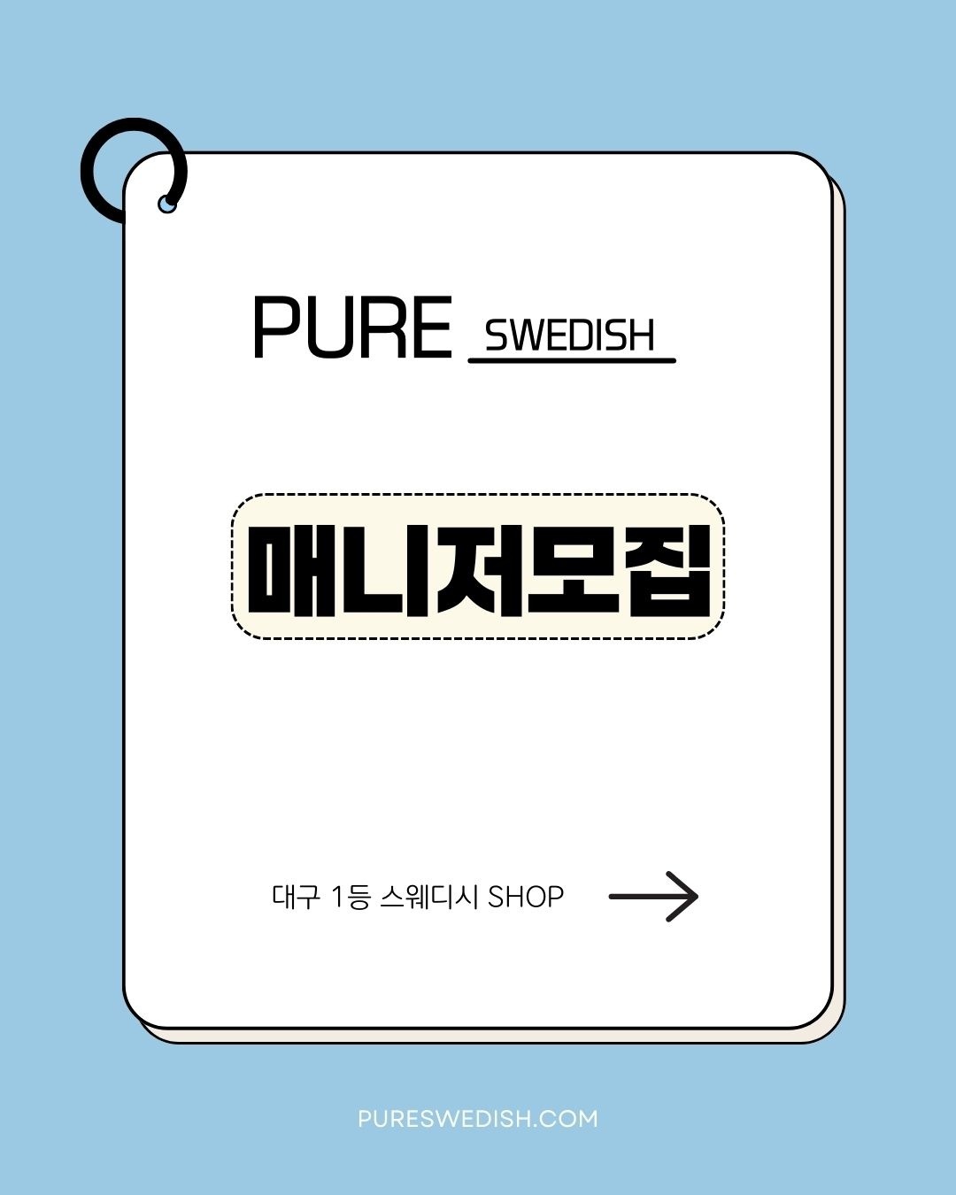 퓨어스웨디시 함께하실 매니저 모집 #자율근무#당일지급#만콜보장#최고조건