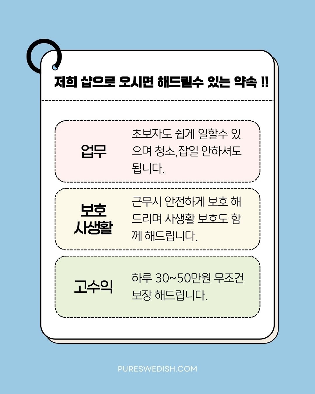 퓨어스웨디시 함께하실 매니저 모집 #자율근무#당일지급#만콜보장#최고조건