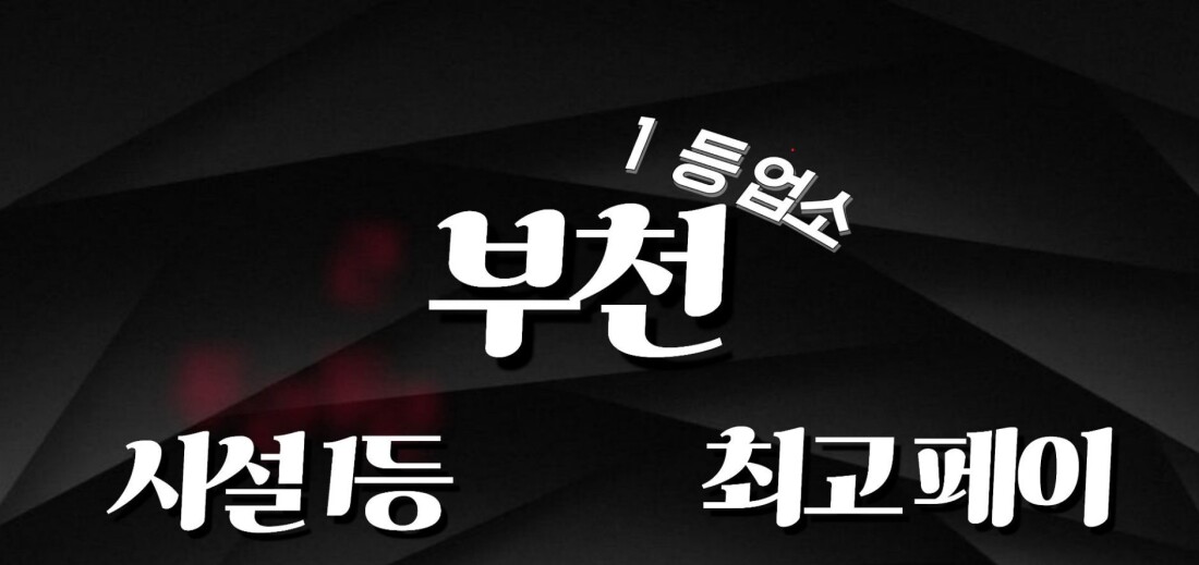 부천상동역에서 주간. 야간급구!!단일코스40~45분!! 주말알바  관리사님 구합니다