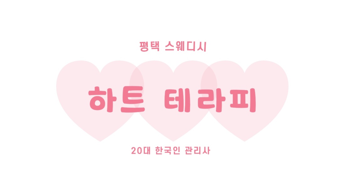 [평택 & 송탄] 하트 테라피에세 관리사 쌤을 모집합니다!!!
