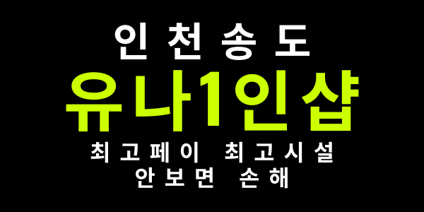 인천 송도 1인샵 주간, 야간, 알바, 상주 관리사님 모셔요~