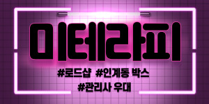 !지나가는 언니 일단 클릭해봐!수원 인계동 박스권 구인 먹자골목 고객 넘침. 미테라피에서 큰돈벌어가실 한국관리사님 모십니다.국관리사 여성알바