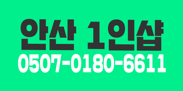 안산 프라이빗 1인샵 에서 함께하실 관리사님 모집합니다