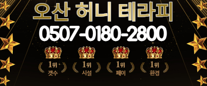 오산 압도적 1등~! 갯수걱정 놉놉~! 허니테라피 관리사 급구중~!!