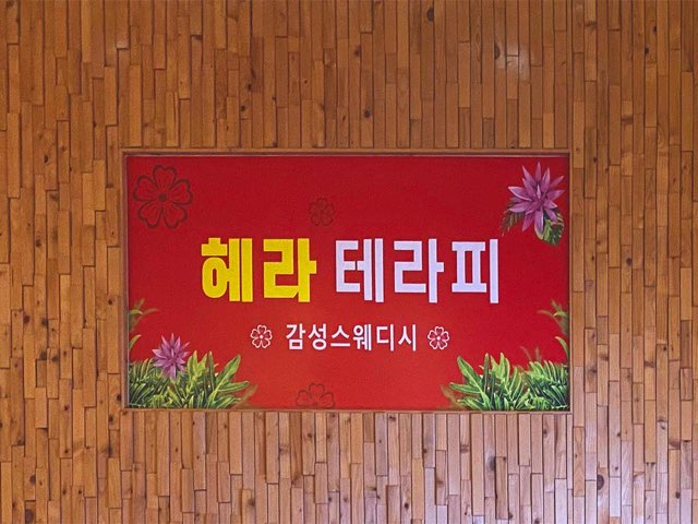 병점 헤라테라피 관리사분 모집합니다 ~!!!!!!! 교포환영~~~!!!