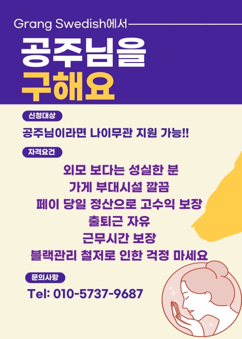 성남/분당  그랑스웨디시에서 관리사 쌤 모집합니다 !