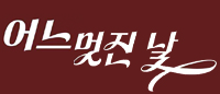 하남 미사 스웨디시매니저 상시 구인업계최고 대우~문의 주세요