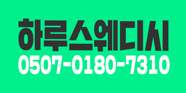 드림 스웨디시 입니다~!!