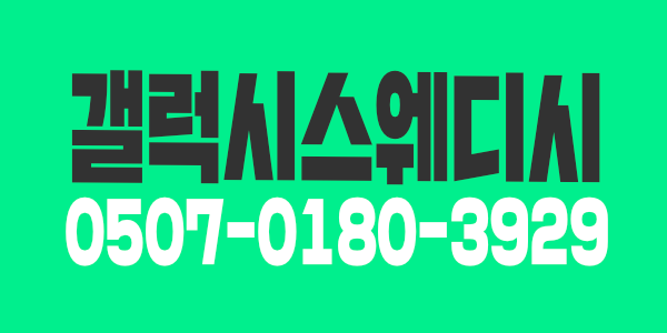 무조건 당일페이 지급 갤럭시스웨디시에서 재밌게 일하실 관리사님 모집합니다 !!