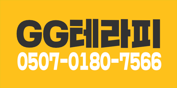 충남 최고!!프리미엄샵!! #교통비지원#자율근무#만근수당 GG테라피(지지테라피) 함께하실 테라피스트 구합니다