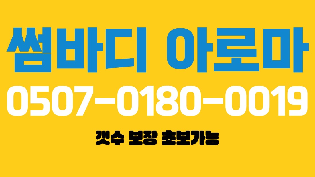 전주 콜 1등 썸바디 아로마에서 함께 일하실 관리사분들 모집합니다.(11+@)