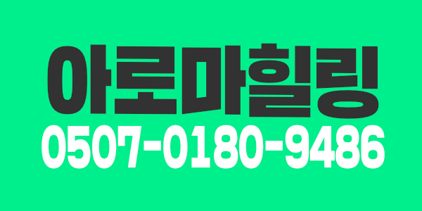 아로마힐링 함께 일하실 관리사분 구합니다~