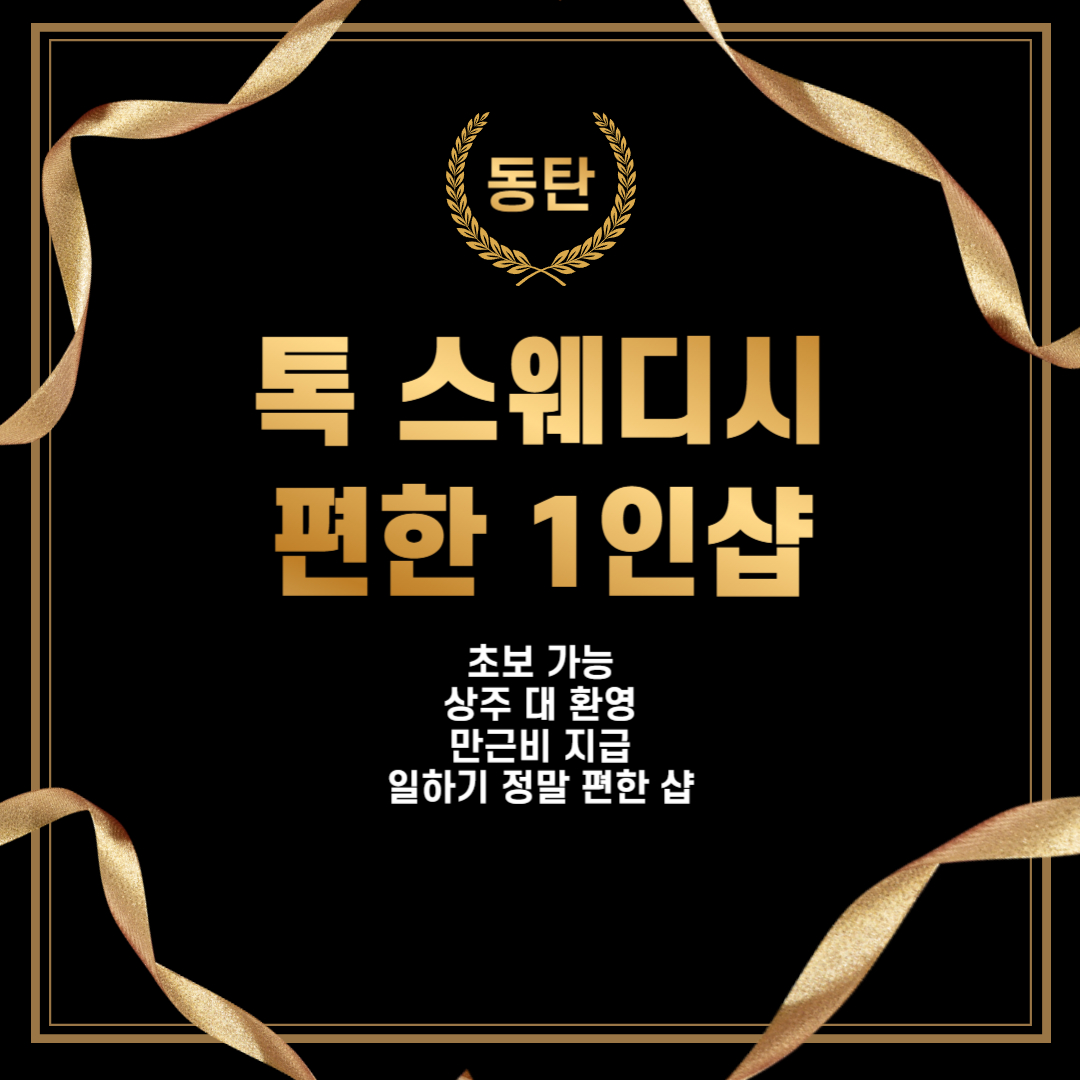 ◈ 동탄 1인샵 ◈ 편한샵 ◈ 최고시설 ◈