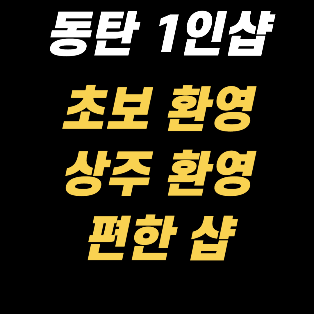 ◈ 동탄 1인샵 ◈ 편한샵 ◈ 최고시설 ◈