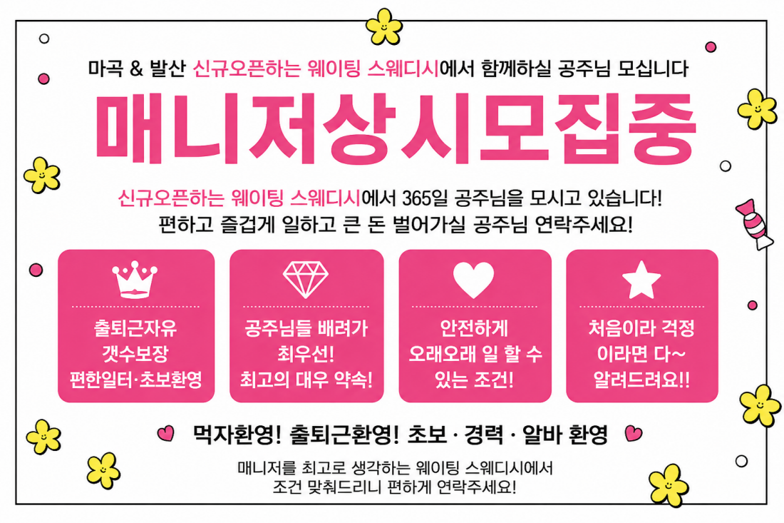 ⭐️신규오픈 강서구 No.1 웨이팅스웨디시⭐️ - 안전하게 100+@는 벌어야죠!  블랙/진상 절대 받지않습니다.