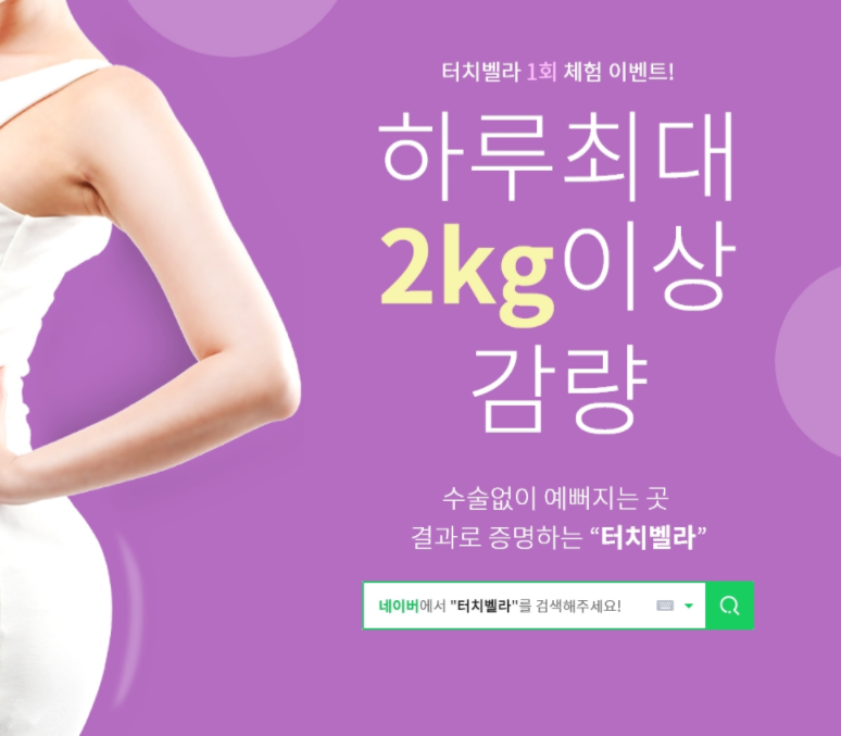 터치벨라 체온UP다이어트