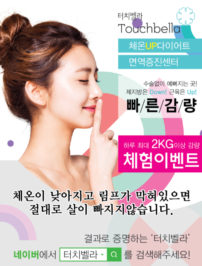 터치벨라 체온UP다이어트