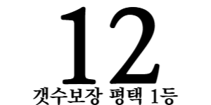 **(업계최고)건당최대13 10개가능 평택&동탄&오산&서정리역 함께하실  주,야 관리사님 급급모집**