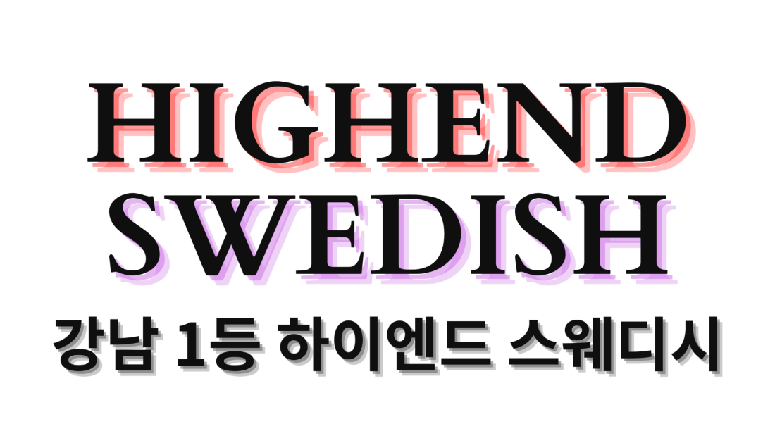 ⭐️하이엔드 스웨디시⭐️선릉역