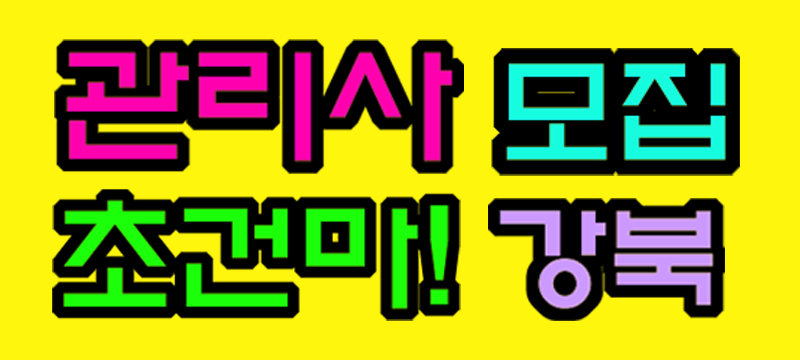 [절대건전] 강북 미아사거리  관리사  모집