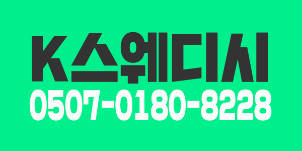 이천 K스웨디시 관리쌤 모십니다