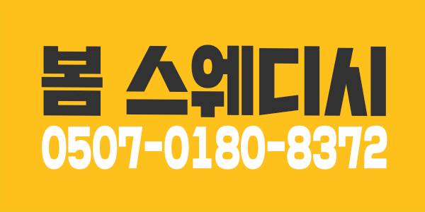 ️송파/잠실️⭐긴급·구인(경력/초보)⭐스웨디시(한국쌤)⭐│"봄스웨디시" 관리사 모집합니다! (파격조건/협의가능)