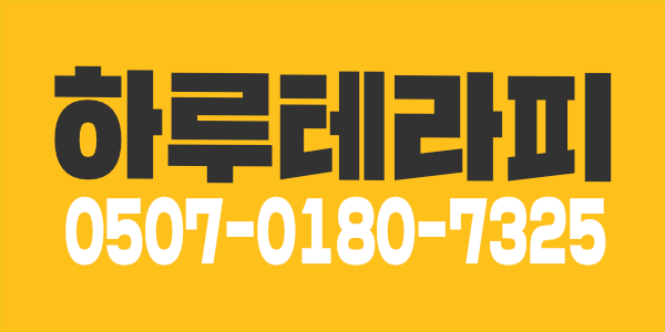 * 평택  서정리역 인근  하루 테라피    주/야/풀타임/ 상주  관리샘  모집합니다 !!
