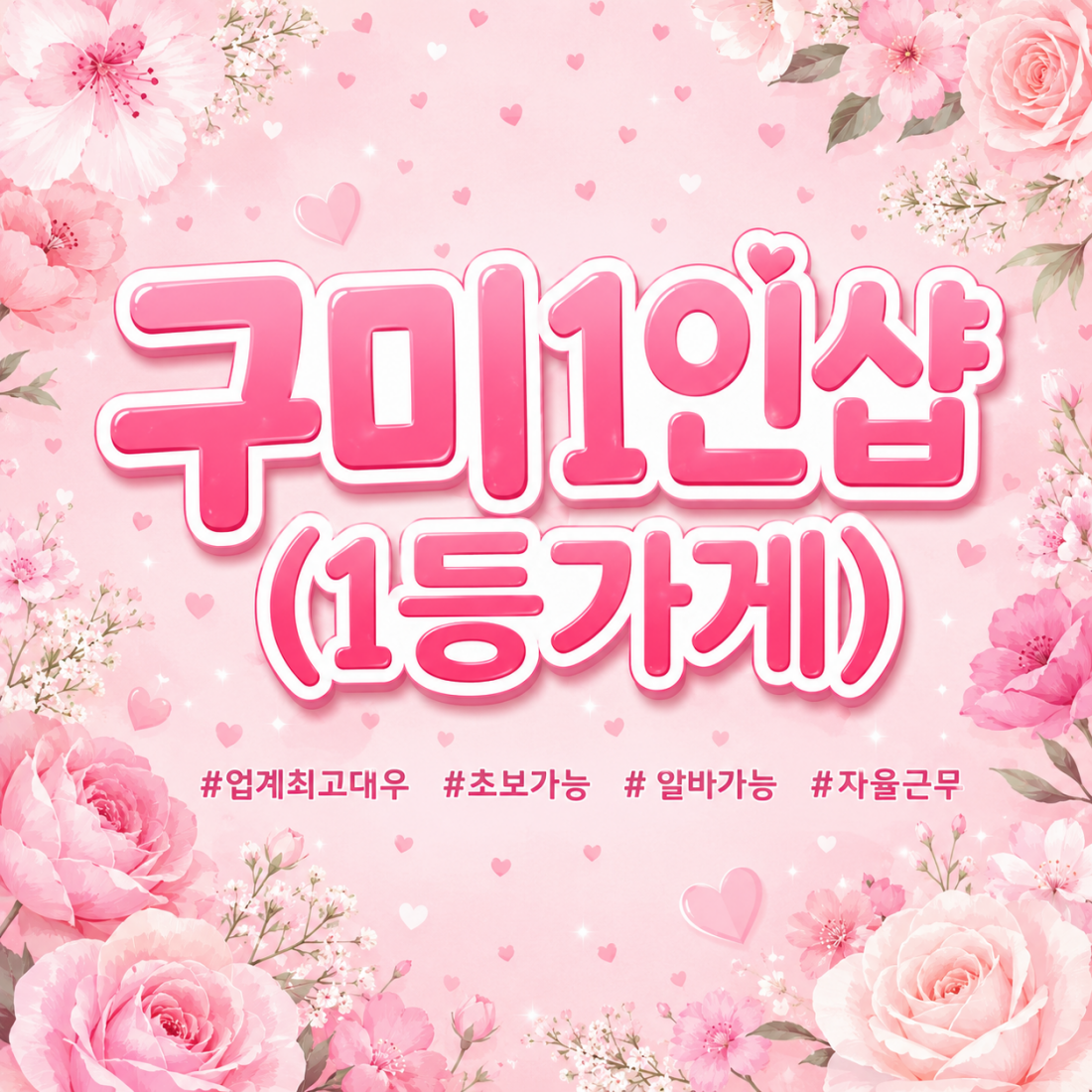 구미 송정동 1인샵에서 함께할 매니저님 모십니다^^초보,알바,환영