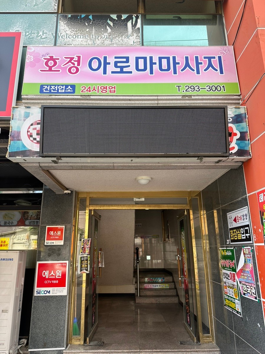 포항 초건전샵 ⭐호정아로마⭐에서 관리사 모집합니다.