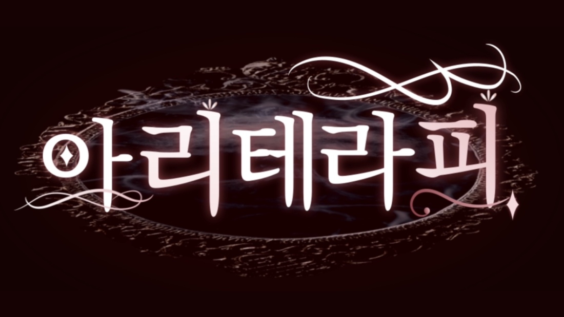 의정부NO.1 갯수최고 아리테라피 관리사 구인