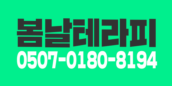 저희 봄날테라피에서 함께하실 매니져 모십니다