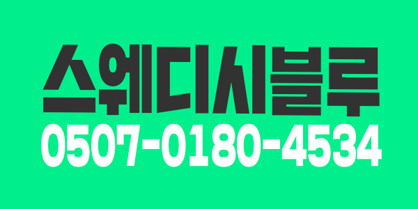 스웨디시블루
