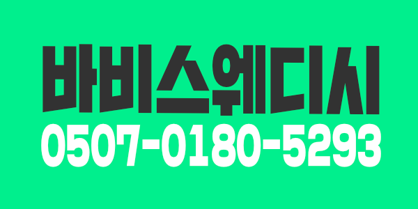 바비스웨디시 페이보장