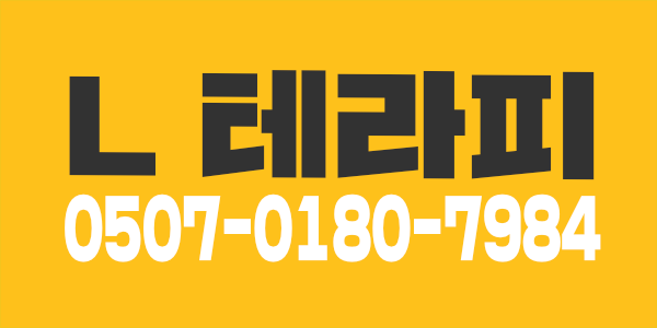 경기. 평택. L테라피에서. 관리사님 모집. 경력우대, 초보가능, 알바환영, 평택 마사지구인
