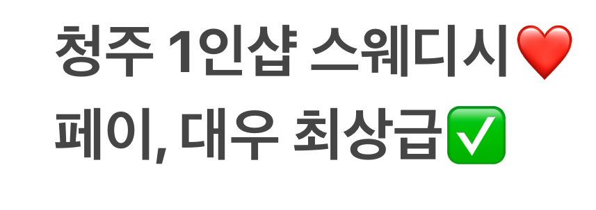 ️청주1인샵스웨디시/페이10-13